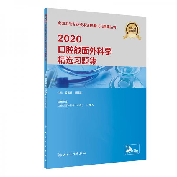 2020口腔頜面外科學(xué)精選習(xí)題集