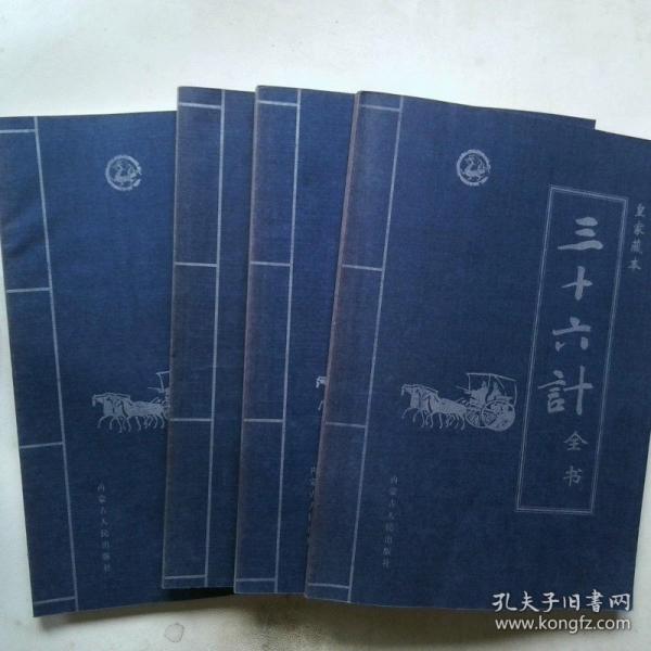 三十六計(jì)全書(shū):皇家藏本