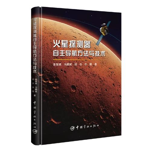 火星探测器自主导航方法与技术