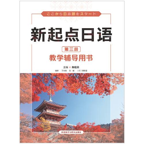 新起點日語(3)(教學(xué)輔導(dǎo)用書)