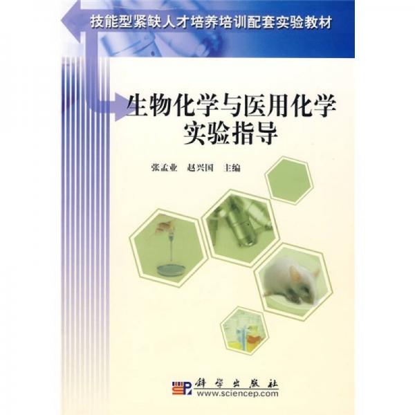 技能型紧缺人才培养培训配套实验教材：生物化学与医用化学实验指导