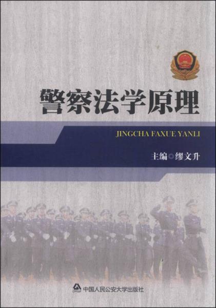 警察法學(xué)原理