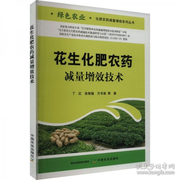 花生化肥農(nóng)藥減量增效技術(shù)