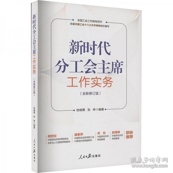 新时代分工会主席工作实务(全新修订版全国工会工作指导用书)