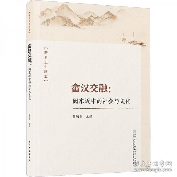 畬漢交融:閩東坂中的社會與文化