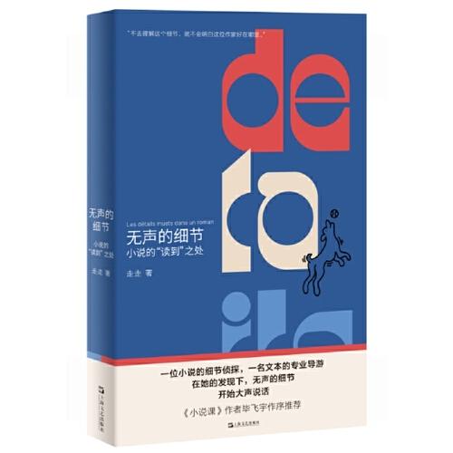 無(wú)聲的細(xì)節(jié)：小說(shuō)的“讀到”之處（簽名本，不是你不會(huì)寫(xiě)小說(shuō)，是你一直誤會(huì)了小說(shuō)。資深文學(xué)編輯給初學(xué)寫(xiě)作者的錦囊妙計(jì)。《小說(shuō)課》作者畢飛宇作序推薦）