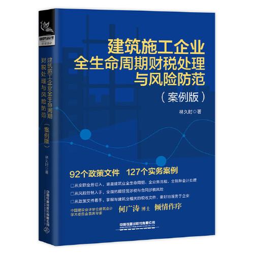 建筑施工企业全生命周期财税处理与风险防范（案例版）