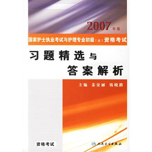 2007年版国家护士执业与护理专业初级（士）资格考试习题精选与答案解析）