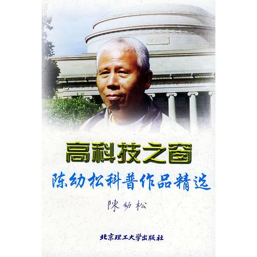高科技之窗：陈幼松科普作品精选
