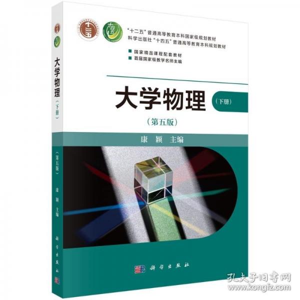 大學(xué)物理(下冊(cè))(第五版) 大中專文科文教綜合