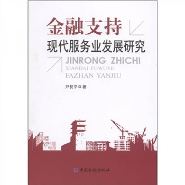 金融支持現(xiàn)代服務(wù)業(yè)發(fā)展研究
