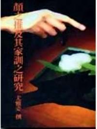 顏之推及其家訓(xùn)之研究