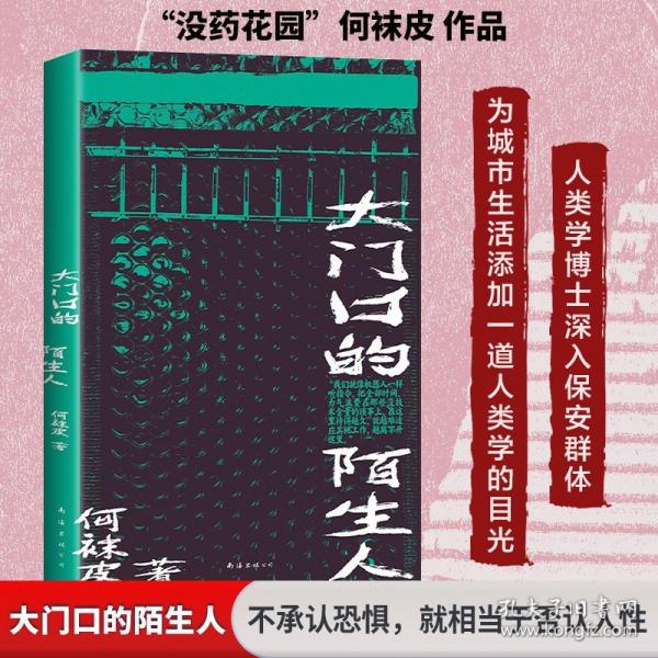 大門口的陌生人