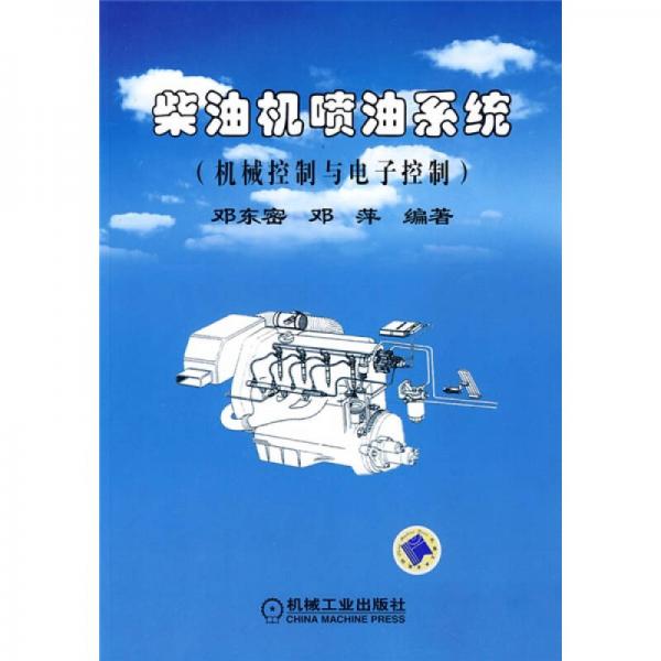 柴油機(jī)噴油系統(tǒng)（機(jī)械控制與電子控制）