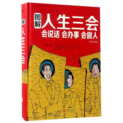 图解人生三会