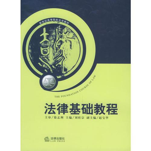法律基礎教程——新世紀高等院校法學教材
