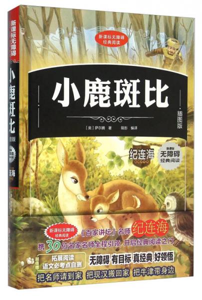 小鹿斑比（插圖版）/新課標(biāo)無障礙經(jīng)典閱讀