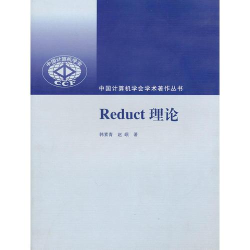 Reduct理论（中国计算机学会学术著作丛书）