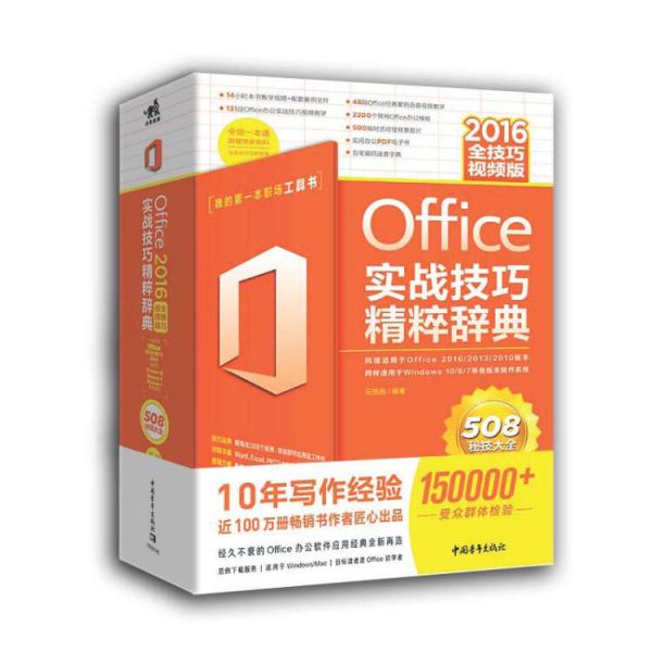 Office2016实战技巧精粹辞典（全技巧视频版）