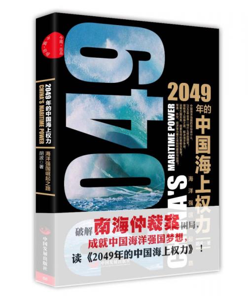 2049年的中国海上权力：海洋强国崛起之路