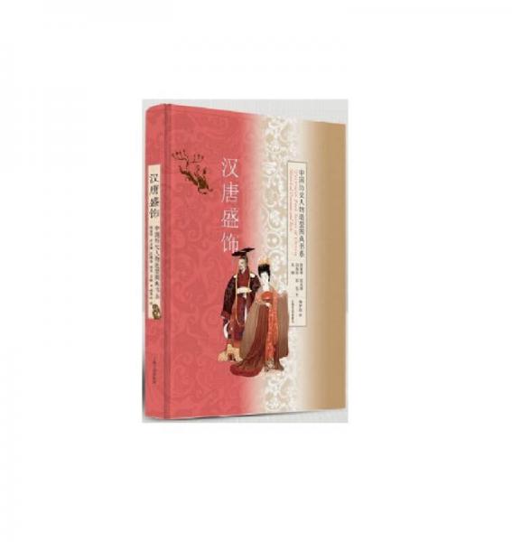 中国历史人物造型图典书系：汉唐盛饰