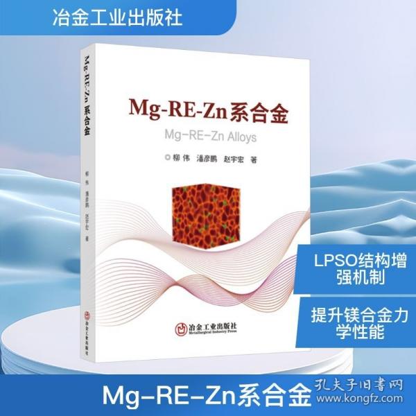 MG-RE-ZN系合金