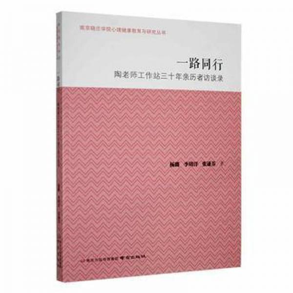 一路同行:陶老师工作站三十年亲历者访谈录 中国名人传记名人名言 杨璐，李周洋，张谦芬 新华正版