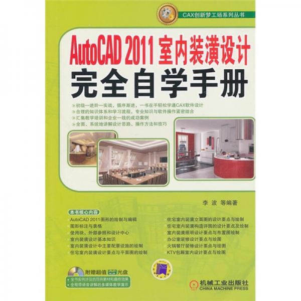 AutoCAD 2011室内装潢设计完全自学手册