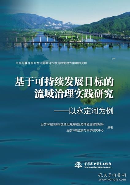 基于可持續(xù)發(fā)展目標(biāo)的流域治理實(shí)踐研究:以永定河為例