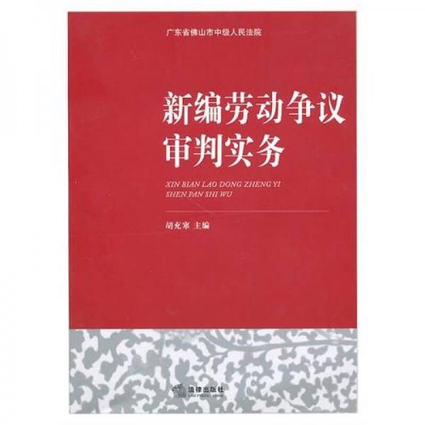 新編勞動爭議審判實務