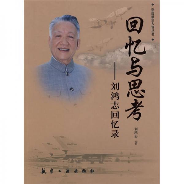 回憶與思考：劉鴻志回憶錄