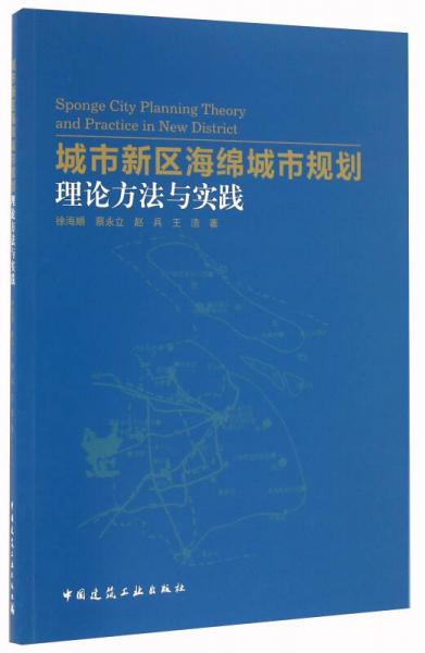 城市新区海绵城市规划理论方法与实践