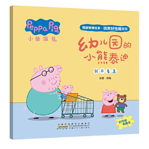 幼儿园的小熊泰迪 小猪佩奇情绪管理绘本培养好性格系列