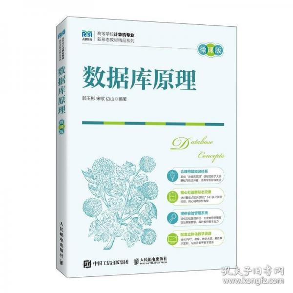 數(shù)據(jù)庫原理（微課版）