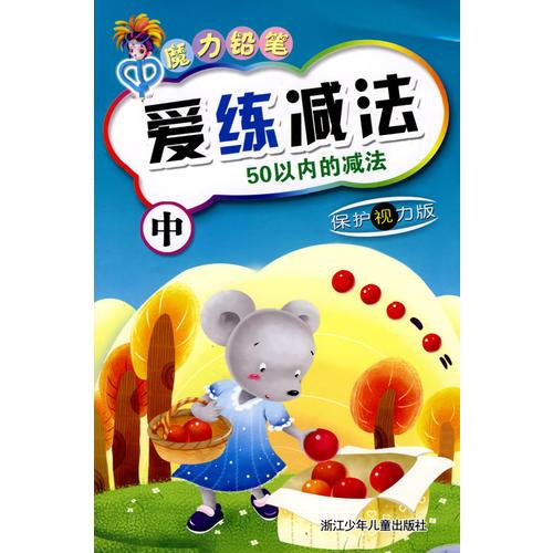 魔力鉛筆：愛練減法（中）
