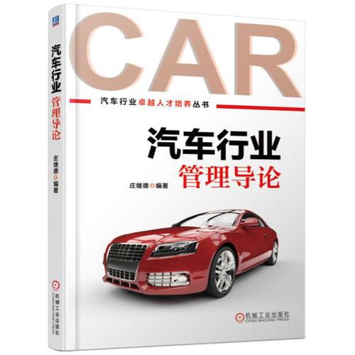 汽車行業(yè)管理導(dǎo)論
