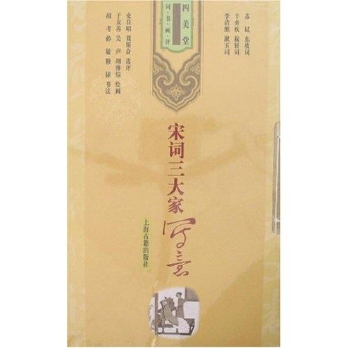 宋詞三大家寫意（四美堂詞·書·畫·評）（全三冊）
