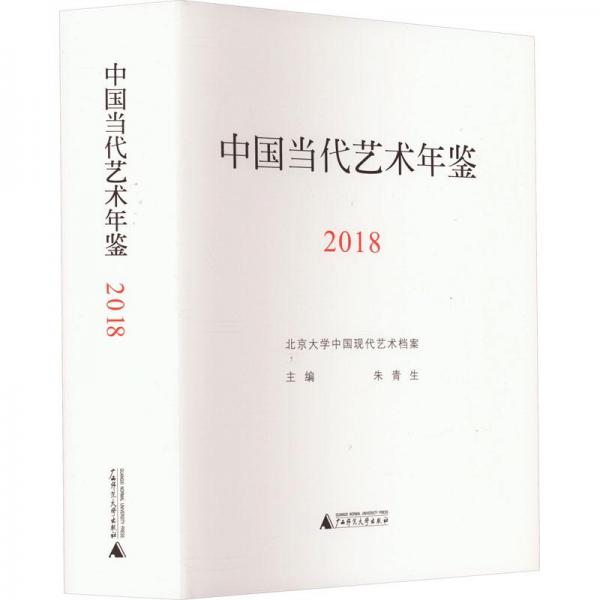 中國(guó)當(dāng)代藝術(shù)年鑒2018