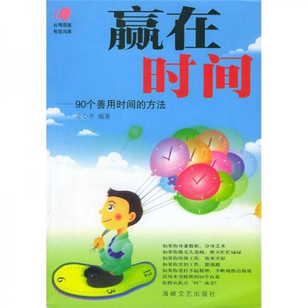 贏在時間：90個善用時間的方法