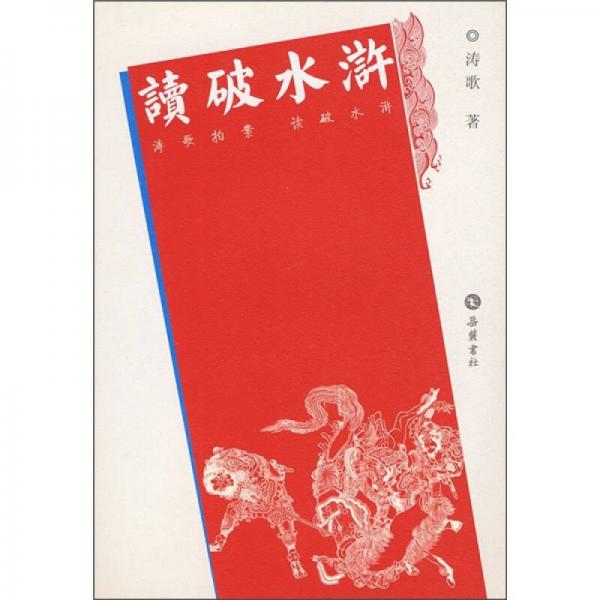 讀破水滸