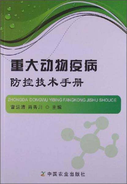 重大动物疫病防控技术手册