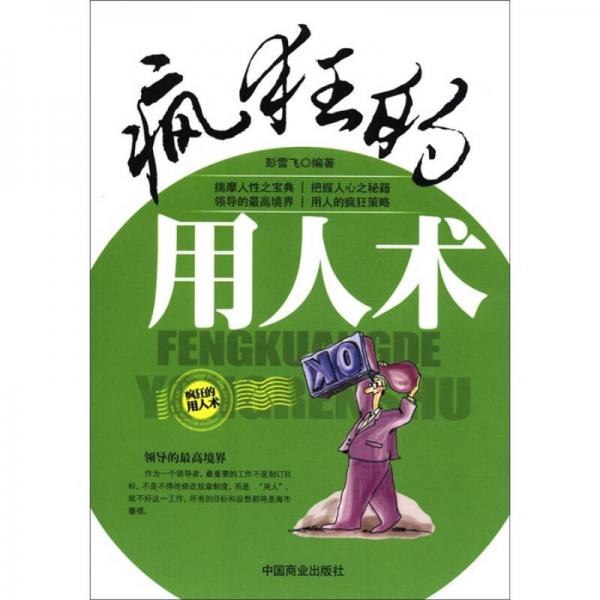 瘋狂的用人術(shù)