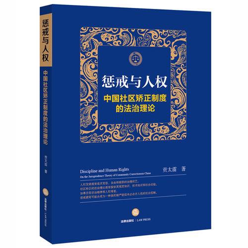 惩戒与人权：中国社区矫正制度的法治理论
