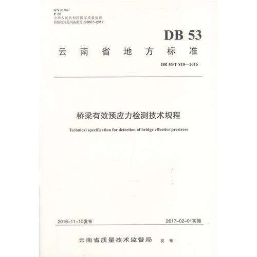 橋梁有效預(yù)應(yīng)力檢測技術(shù)規(guī)程