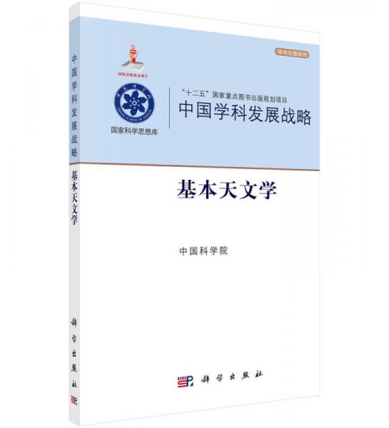 中国学科发展战略·基本天文学