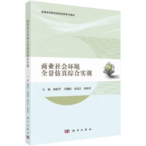商業(yè)社會環(huán)境全景仿真綜合實訓