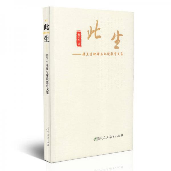 此生——張?zhí)m生地理與環(huán)境教育文集