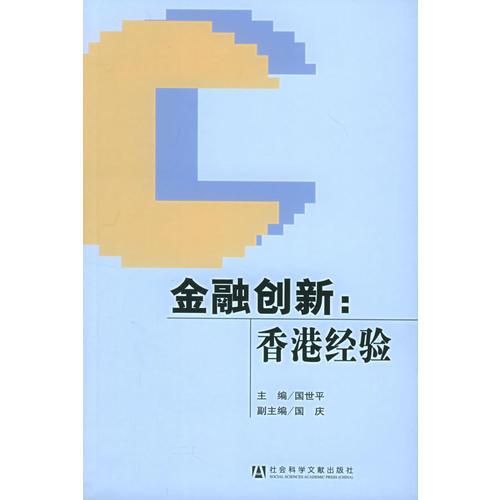 金融創(chuàng)新：香港經(jīng)驗(yàn)