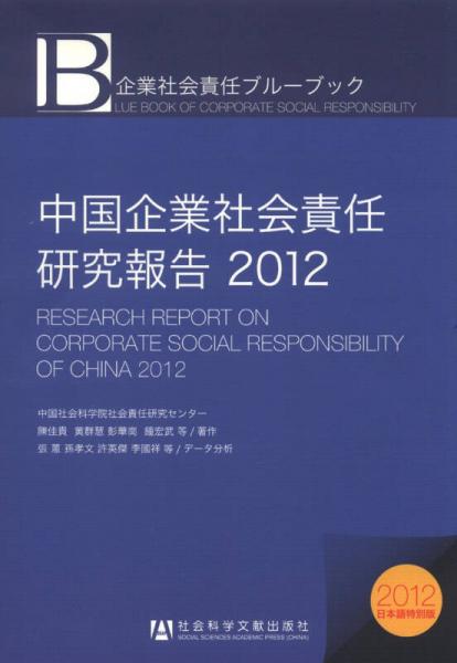 中国企业社会责任研究报告（2012）（日本语特别版）