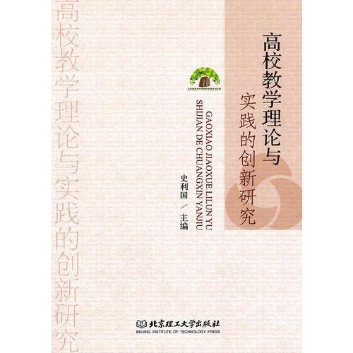 高校教學(xué)理論與實踐的創(chuàng)新研究